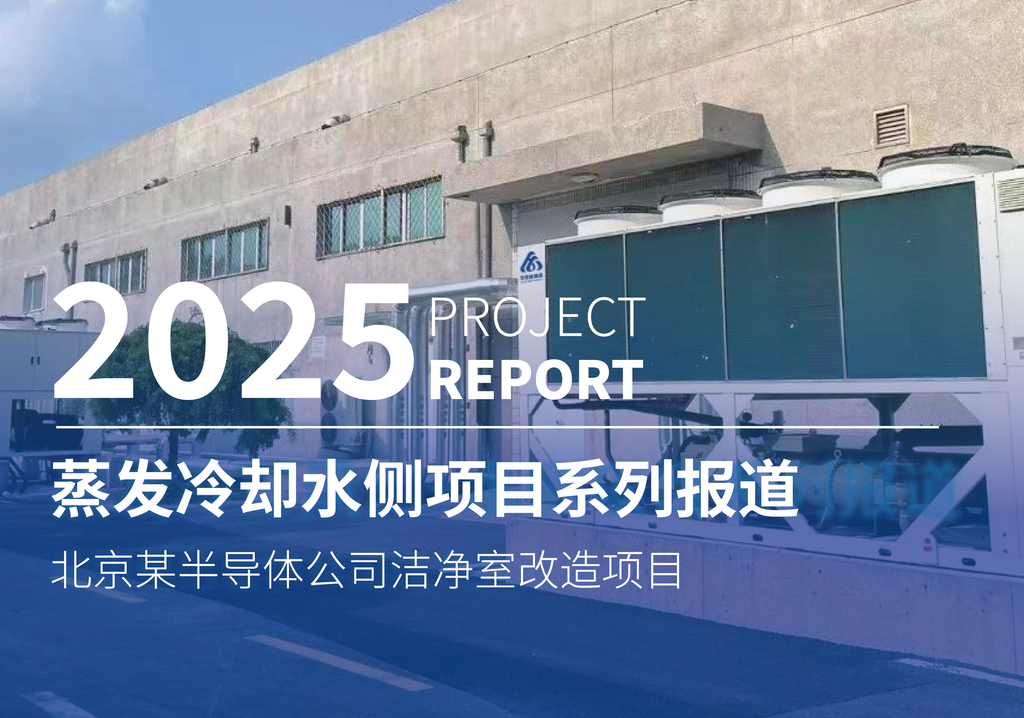 華奕新能源蒸發(fā)冷卻水側(cè)項(xiàng)目系列報(bào)道（32）—— 北京某半導(dǎo)體公司潔凈室改造項(xiàng)目